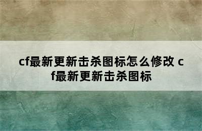 cf最新更新击杀图标怎么修改 cf最新更新击杀图标